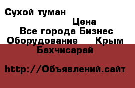 Сухой туман Thermal Fogger mini   OdorX(3.8l) › Цена ­ 45 000 - Все города Бизнес » Оборудование   . Крым,Бахчисарай